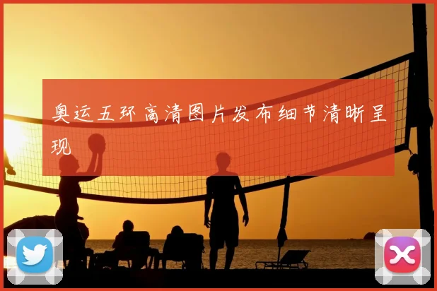 奥运五环高清图片发布细节清晰呈现