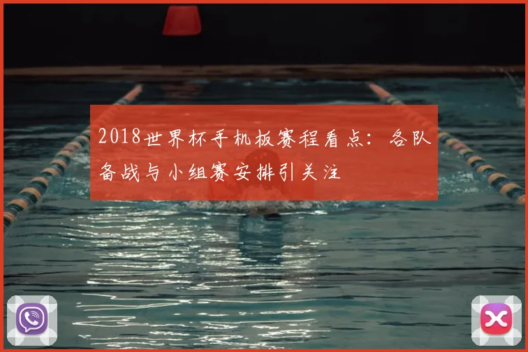 2018世界杯手机板赛程看点：各队备战与小组赛安排引关注
