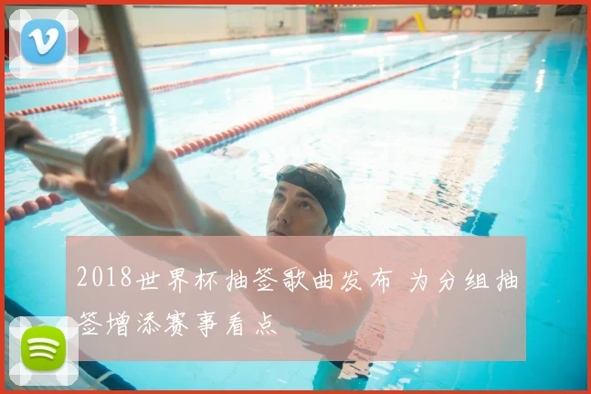 2018世界杯抽签歌曲发布 为分组抽签增添赛事看点
