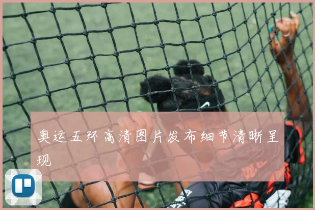 奥运五环高清图片发布细节清晰呈现
