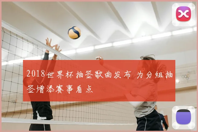 2018世界杯抽签歌曲发布 为分组抽签增添赛事看点