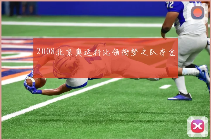 2008北京奥运科比领衔梦之队夺金