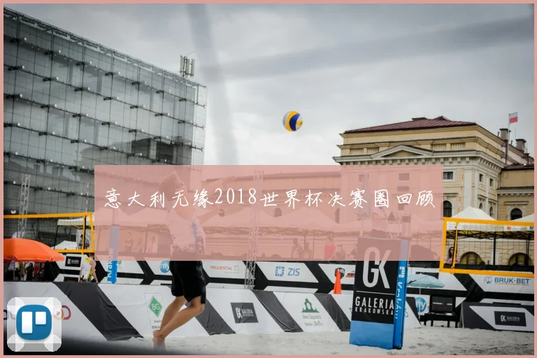 意大利无缘2018世界杯决赛圈回顾
