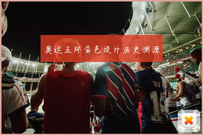奥运五环黄色设计历史渊源