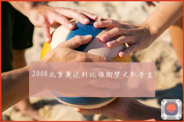 2008北京奥运科比领衔梦之队夺金
