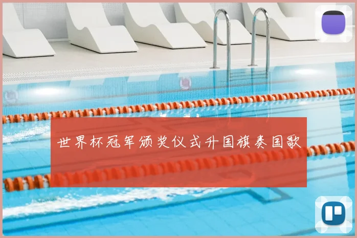 世界杯冠军颁奖仪式升国旗奏国歌