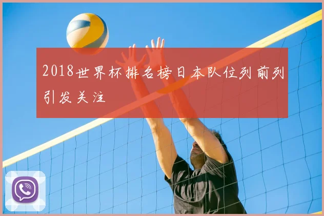 2018世界杯排名榜日本队位列前列引发关注