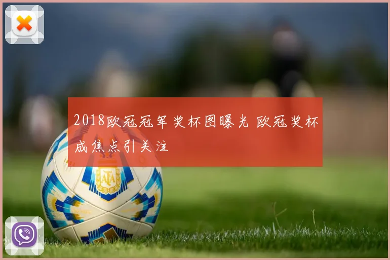 2018欧冠冠军奖杯图曝光 欧冠奖杯成焦点引关注