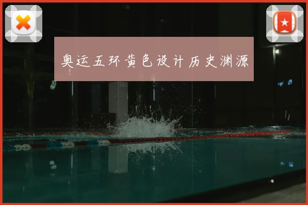 奥运五环黄色设计历史渊源