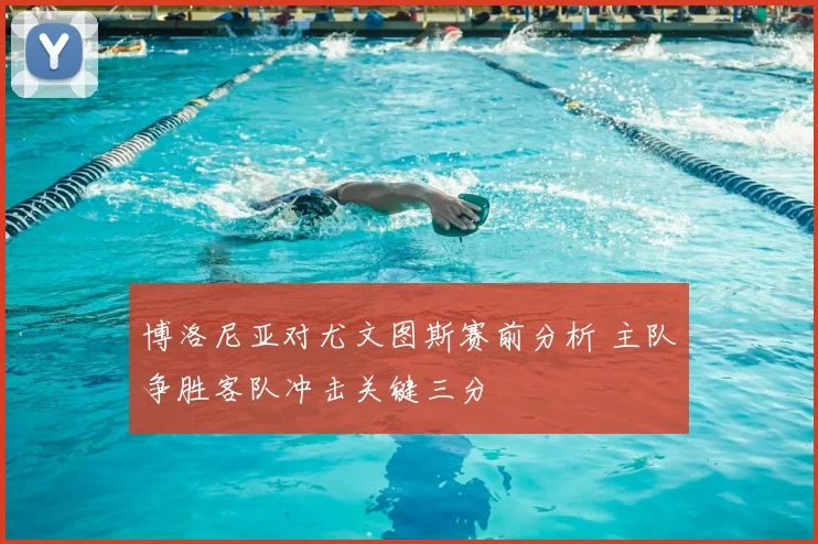 博洛尼亚对尤文图斯赛前分析 主队争胜客队冲击关键三分