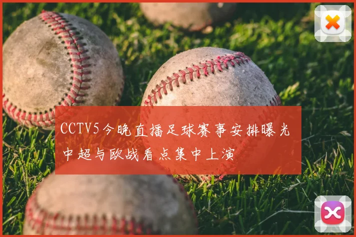 CCTV5今晚直播足球赛事安排曝光 中超与欧战看点集中上演