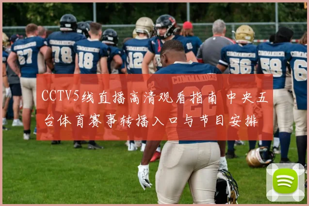 CCTV5线直播高清观看指南 中央五台体育赛事转播入口与节目安排