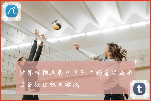 世界杯预选赛中国队主场落定成都后备战出线关键战