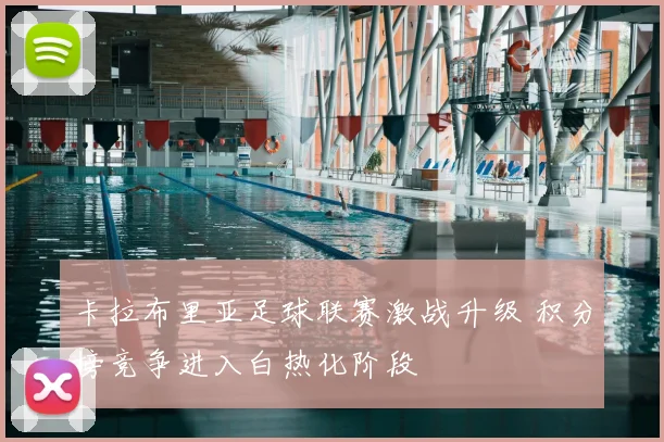 卡拉布里亚足球联赛激战升级 积分榜竞争进入白热化阶段