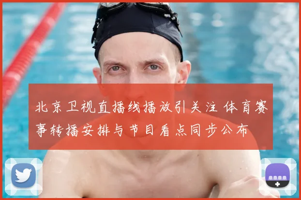 北京卫视直播线播放引关注 体育赛事转播安排与节目看点同步公布