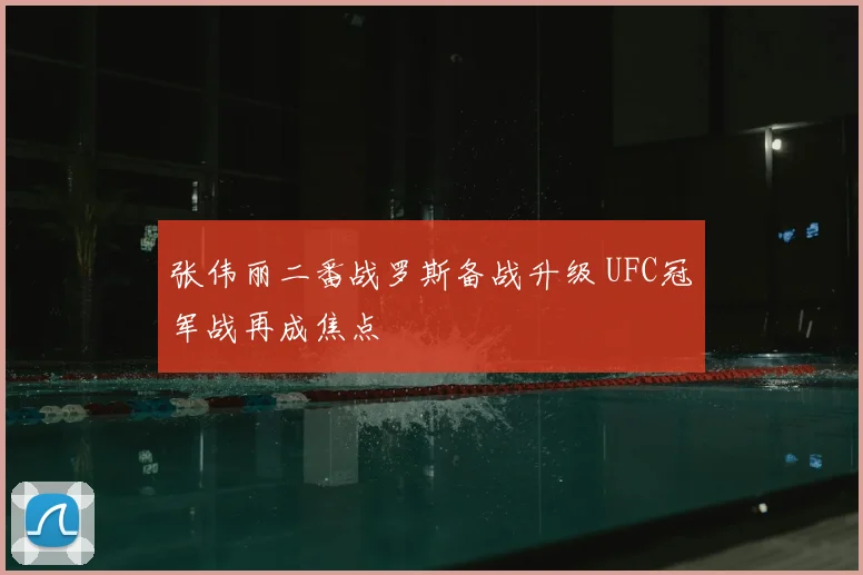 张伟丽二番战罗斯备战升级 UFC冠军战再成焦点