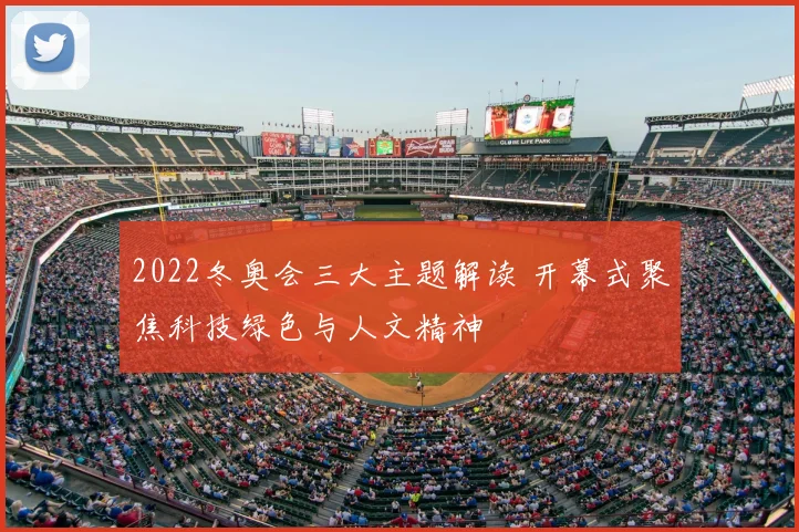 2022冬奥会三大主题解读 开幕式聚焦科技绿色与人文精神
