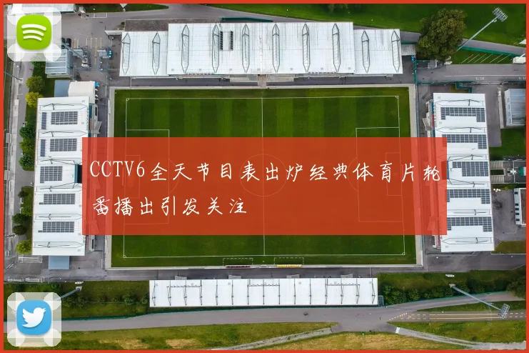CCTV6全天节目表出炉经典体育片轮番播出引发关注