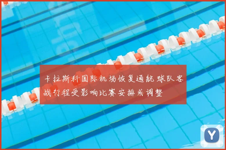 卡拉斯科国际机场恢复通航 球队客战行程受影响比赛安排或调整