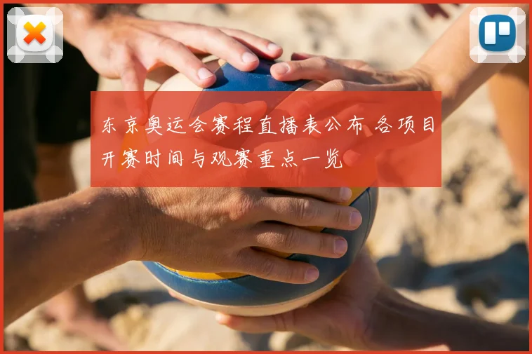 东京奥运会赛程直播表公布 各项目开赛时间与观赛重点一览