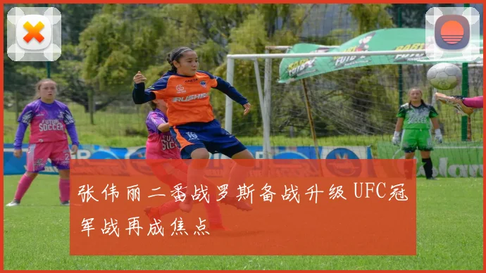 张伟丽二番战罗斯备战升级 UFC冠军战再成焦点
