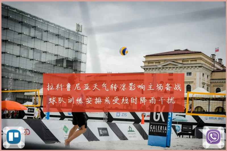 拉科鲁尼亚天气转凉影响主场备战 球队训练安排或受短时降雨干扰