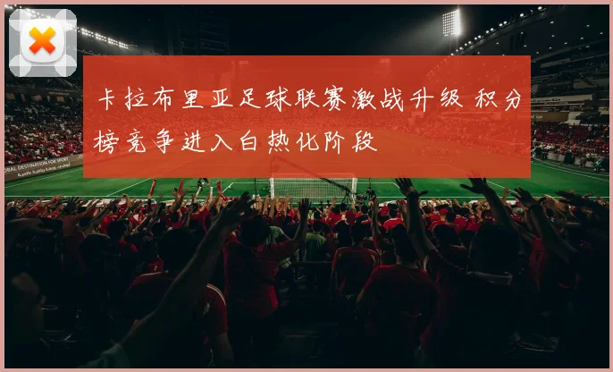 卡拉布里亚足球联赛激战升级 积分榜竞争进入白热化阶段