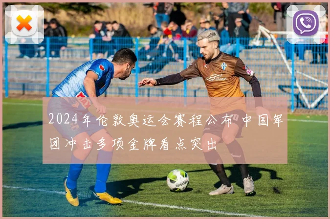 2024年伦敦奥运会赛程公布 中国军团冲击多项金牌看点突出