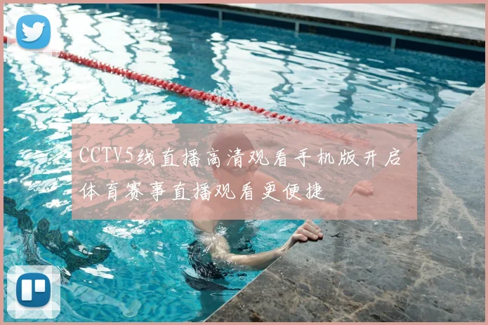 CCTV5线直播高清观看手机版开启 体育赛事直播观看更便捷
