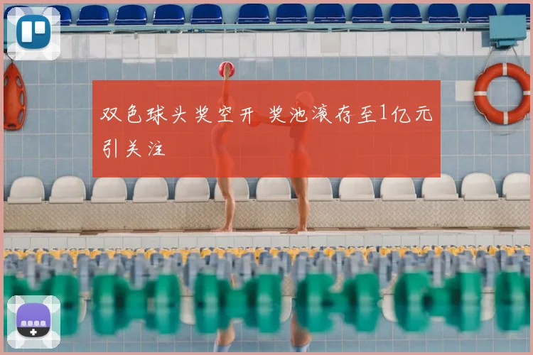双色球头奖空开 奖池滚存至1亿元引关注