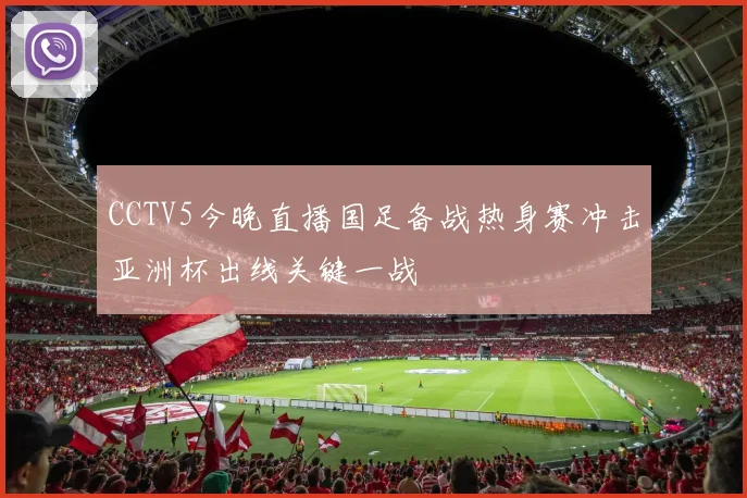 CCTV5今晚直播国足备战热身赛冲击亚洲杯出线关键一战