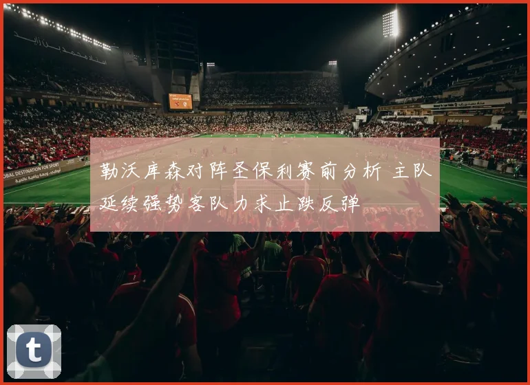 勒沃库森对阵圣保利赛前分析 主队延续强势客队力求止跌反弹